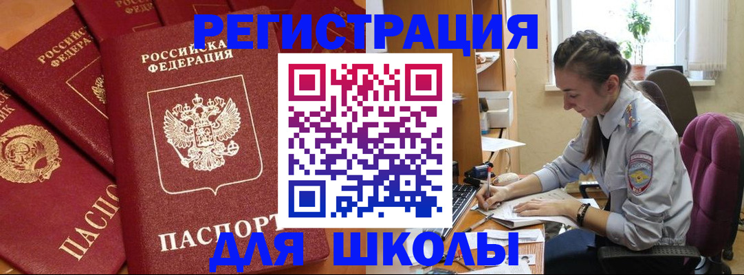временная регистрация для школы в Сураже